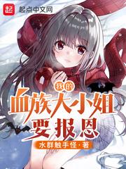 我的血族大小姐要报恩封面