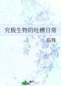 究极生物的吐槽日常封面