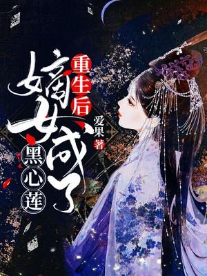 重生后，嫡女成了黑心莲封面