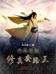 开局签到修真套路王封面