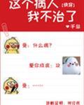 这个病人我不治了！[快穿]封面