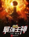 诸天最强主神封面