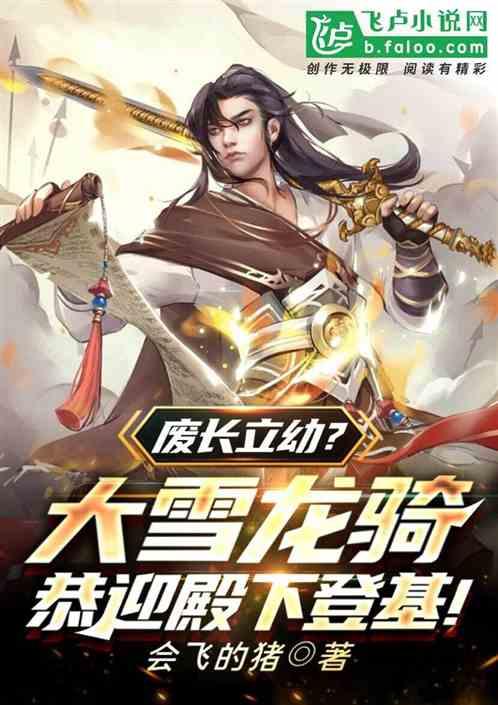 废长立幼？大雪龙骑恭迎殿下登基封面