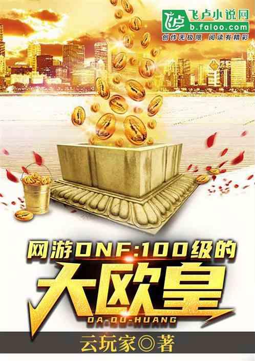DNF：100级的大欧皇封面