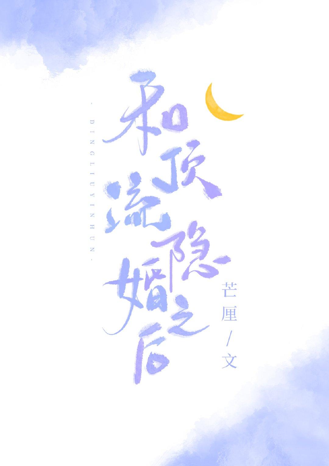 和顶流隐婚之后封面