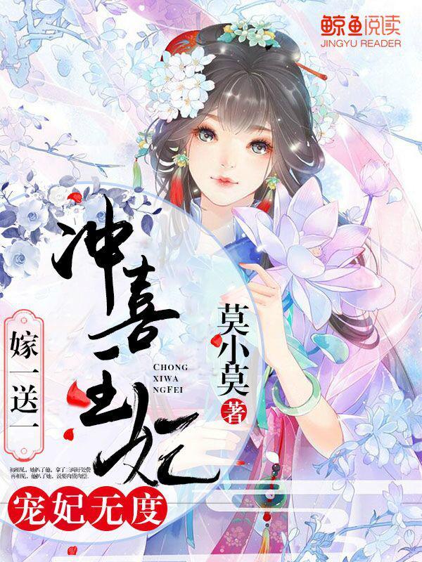 宠妃无度：冲喜王妃嫁一送一封面