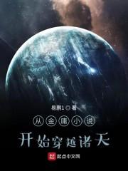 从笑傲江湖开始穿越诸天封面
