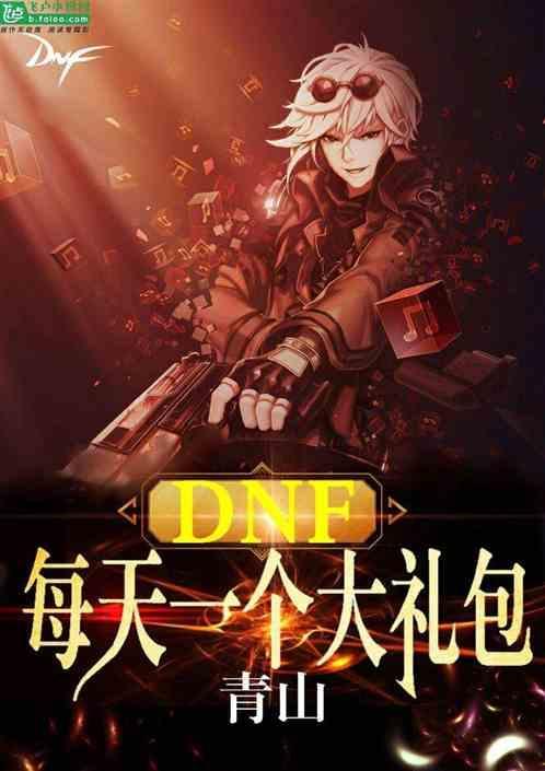 DNF：每天一个大礼包封面