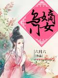 乌门嫡女封面