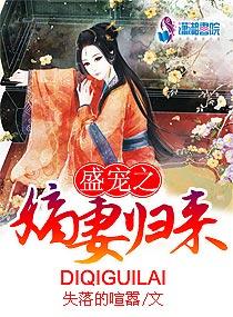 盛宠之嫡妻归来封面