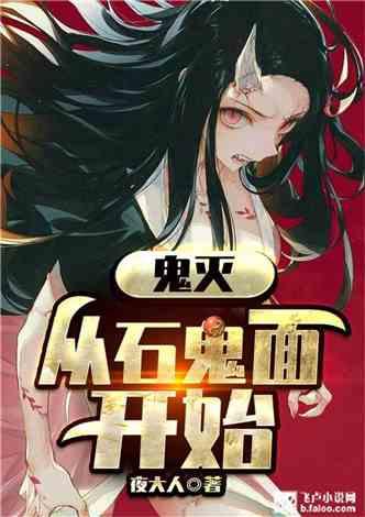 鬼灭：从石鬼面开始封面
