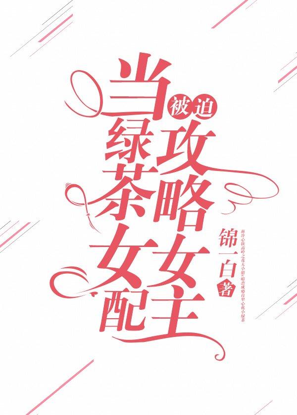 当绿茶女配被迫攻略女主封面