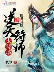绝世神凰：逆天符师太倾城封面