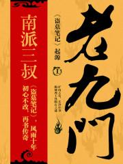 老九门封面