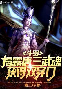 斗罗:揭露唐三武魂，获得双穿门封面