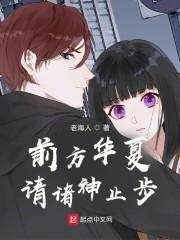前方华夏，请诸神止步封面