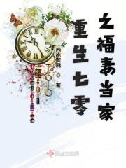 重生七零之福妻当家封面