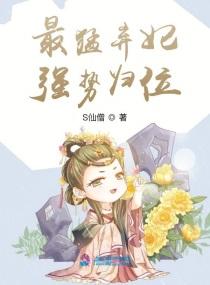 最猛弃妃强势归位封面