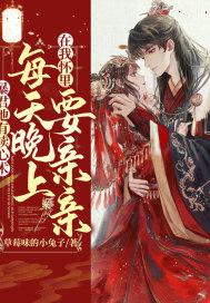 暴君他有读心术，每天晚上在我怀里要亲亲封面