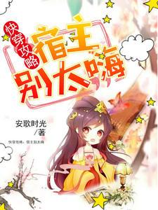 快穿攻略：宿主别太嗨叶瑶池擎宇封面