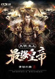 大明：史上最强皇帝封面