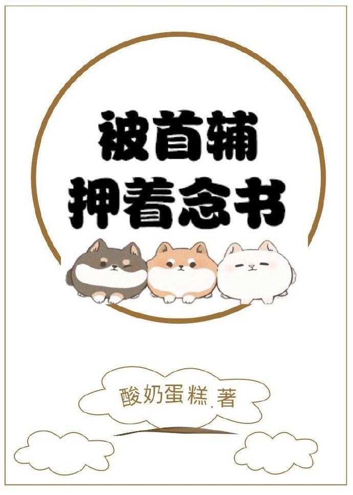 被首辅押着念书封面