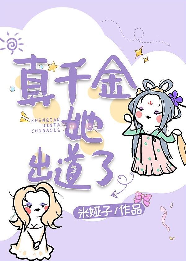 真千金她出道了封面
