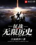 征战无限历史封面