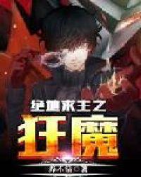 绝地求生之狂魔封面