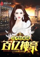 高考结束成百亿神豪封面