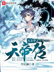大主宰之天帝传封面