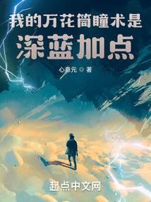 我的万花筒瞳术是深蓝加点封面