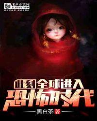 此刻，全球进入恐怖时代！封面