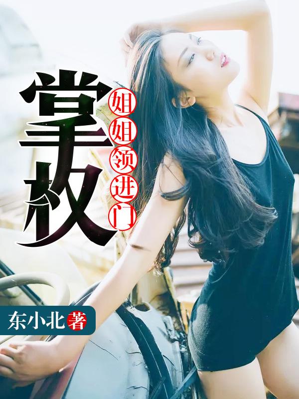 姐姐领进门：掌权封面