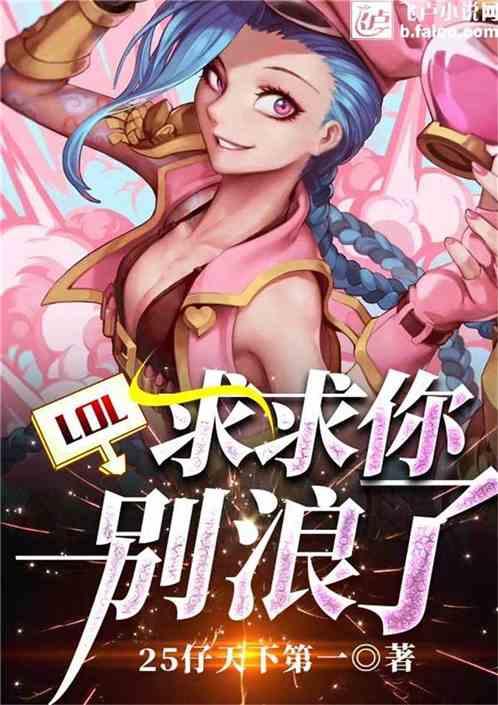 Moba：求求你别浪了封面