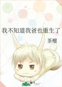 我不知道我爸也重生了封面