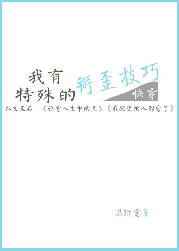 接近我的人都弯了[快穿]封面