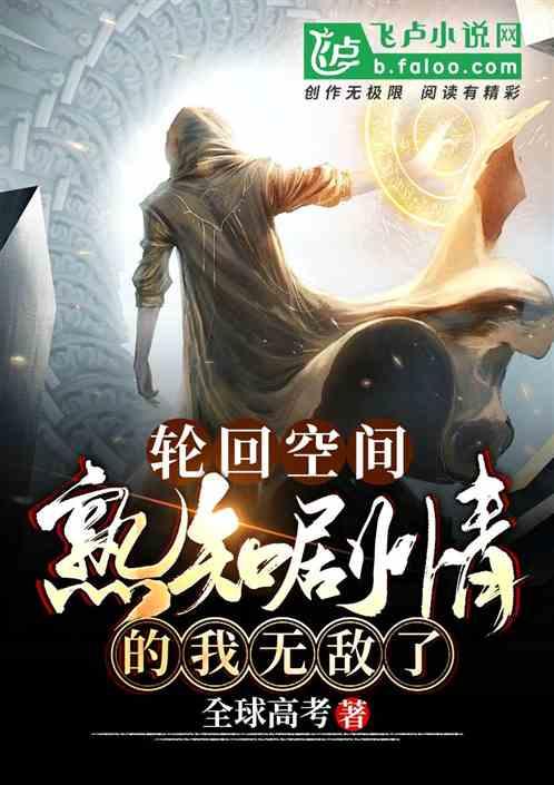 轮回空间：熟知剧情的我无敌了封面