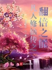 凡人修仙传之翻倍之能封面