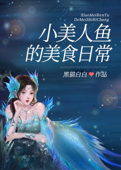 小美人鱼的星际日常封面