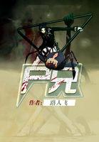 尸兄封面