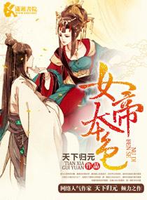 女帝本色封面