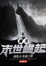 重生：末世崛起封面