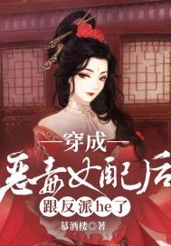 穿成恶毒女配后和病娇反派he了封面