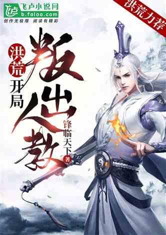 洪荒：开局叛出人教！封面