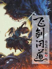 飞剑问道烟雨飞剑封面
