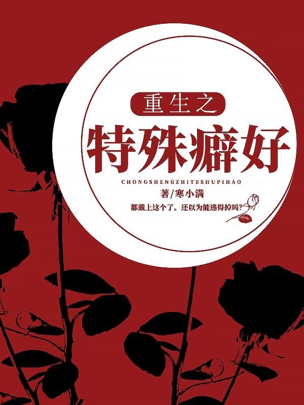 重生之特殊癖好封面