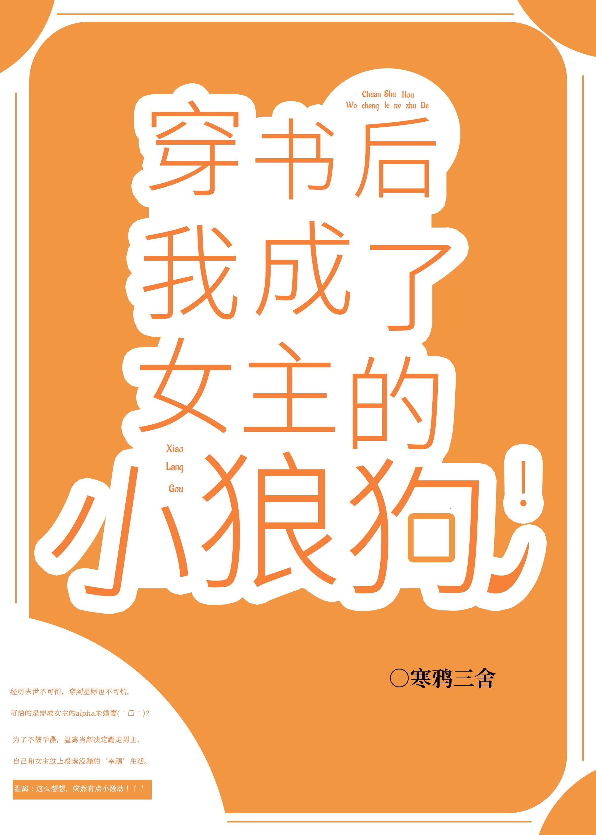 alpha小狼狗！（穿书）封面