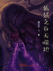 狐妖之吞天噬地封面