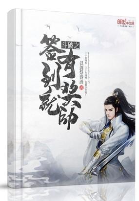 斗破之签到就有奖励封面